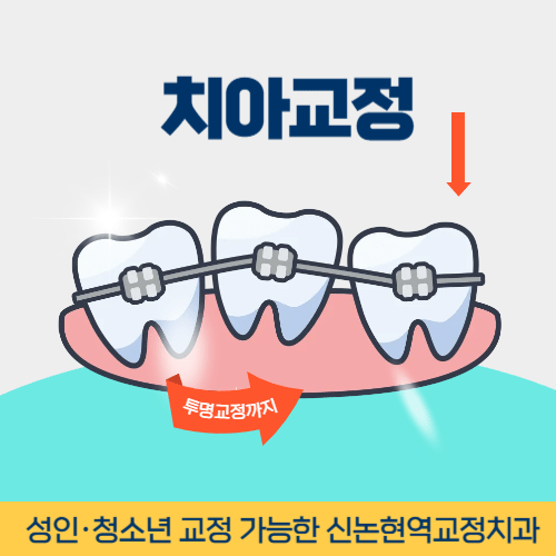 안양치과 안양시 치과 치아교정