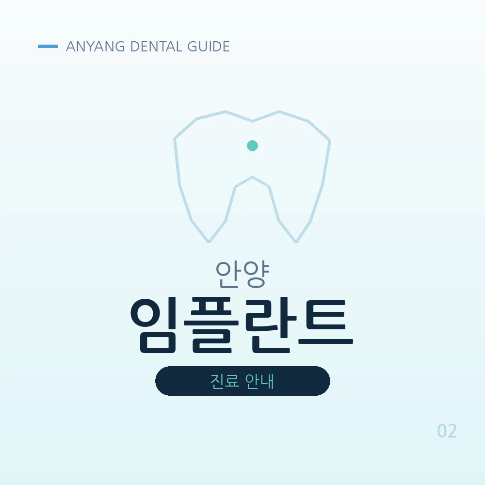 안양임플란트