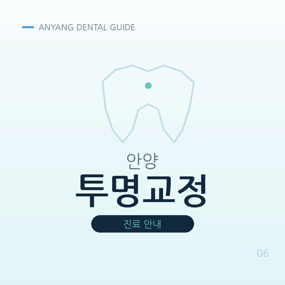 안양투명교정